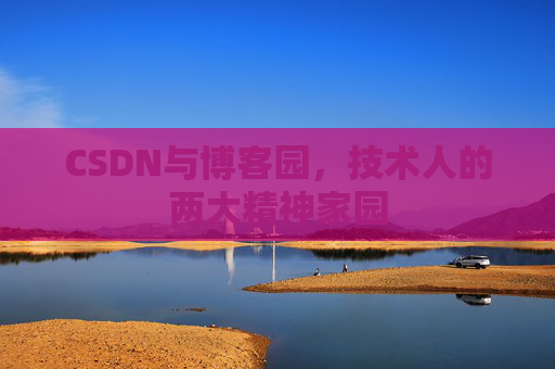 CSDN与博客园，技术人的两大精神家园
